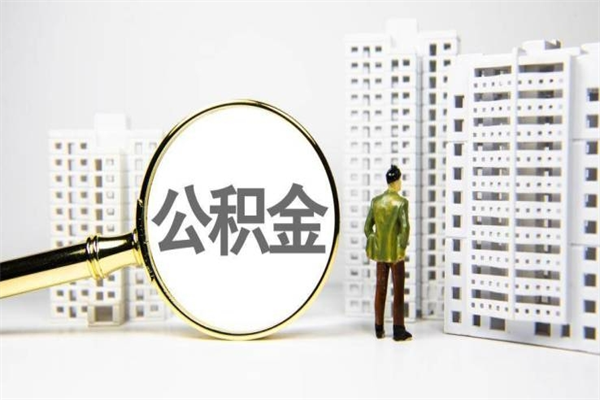 松滋离职后怎么提公积金提（离职后如何提取公积金的钱?）