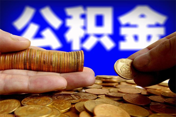 松滋封存公积金取（封存取出公积金）