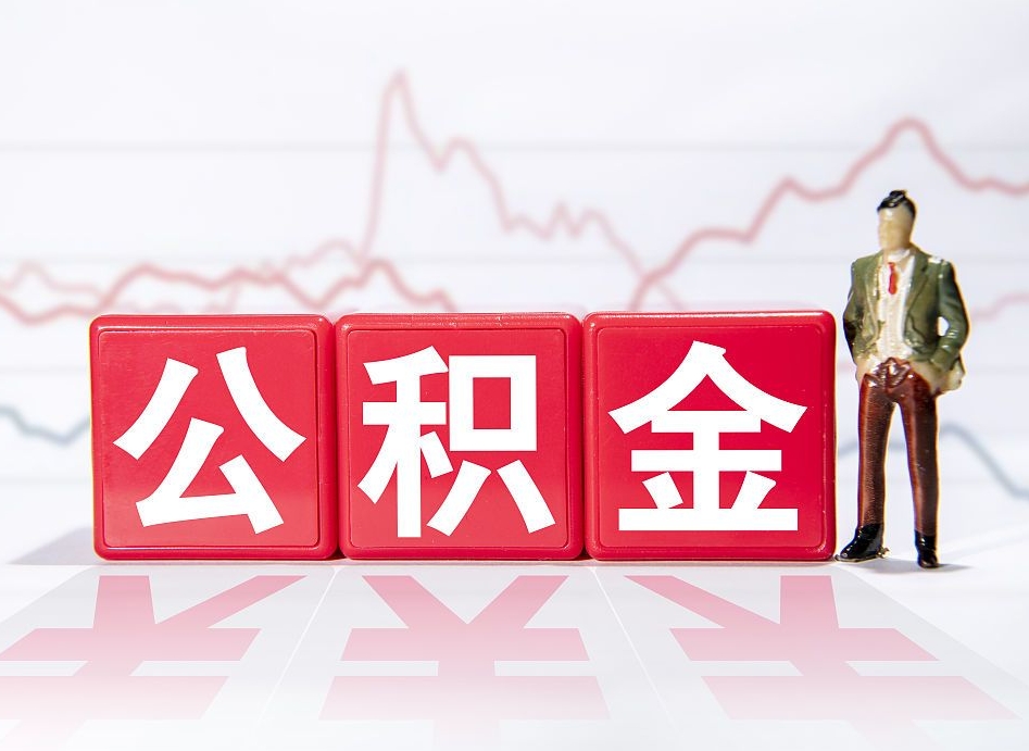 松滋辞职了能取出公积金吗（辞职了能把公积金取出来吗）