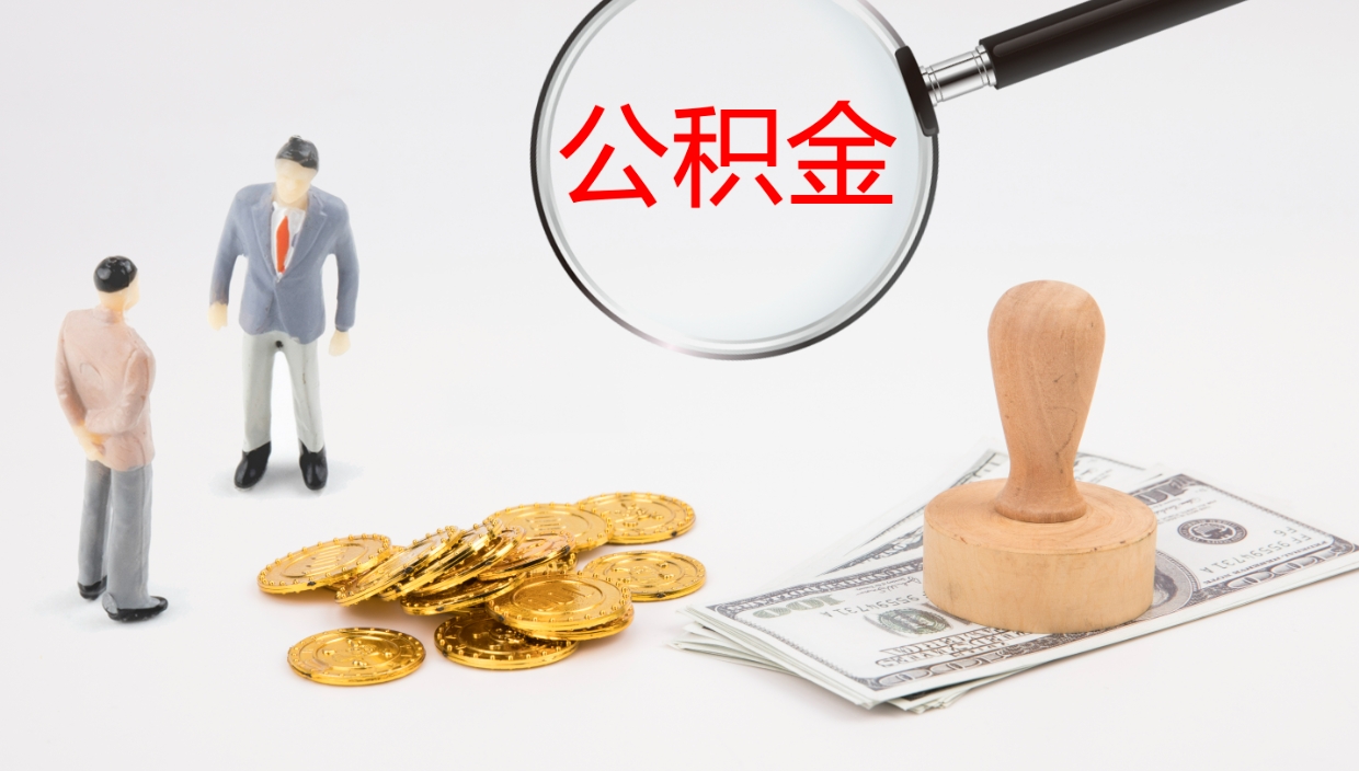 松滋公积金取（取住房公积金余额需要什么手续）