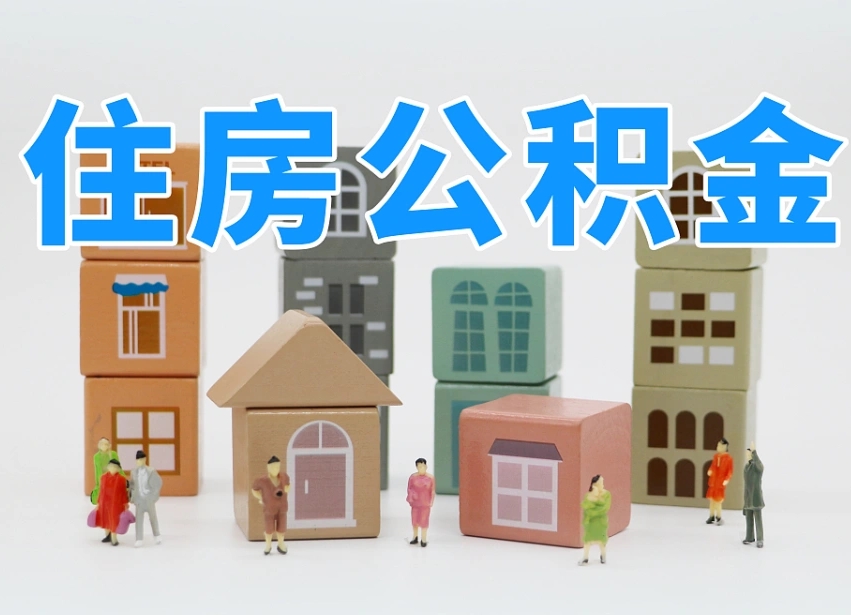 松滋跨省住房公积金怎么全部取出来（跨省 公积金）