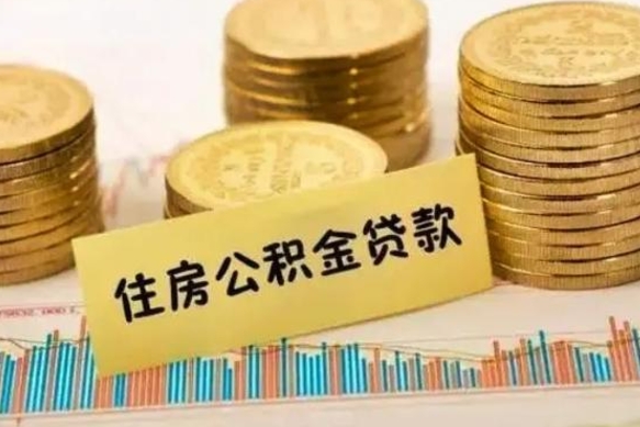 松滋离职后取住房公积金需要什么手续（离职后取住房公积金需要哪些资料）