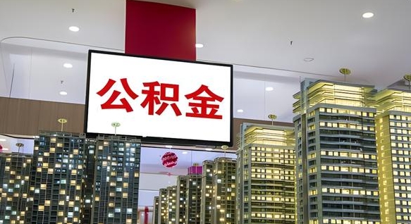 松滋公积金怎么取（市公积金怎么取）