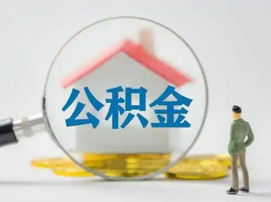 松滋可以取封存公积金（取封存的公积金需要什么手续）